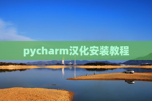 pycharm汉化安装教程