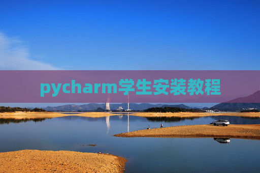pycharm学生安装教程 pycharm学生安装教程
