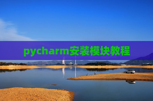 pycharm安装模块教程 pycharm安装模块教程