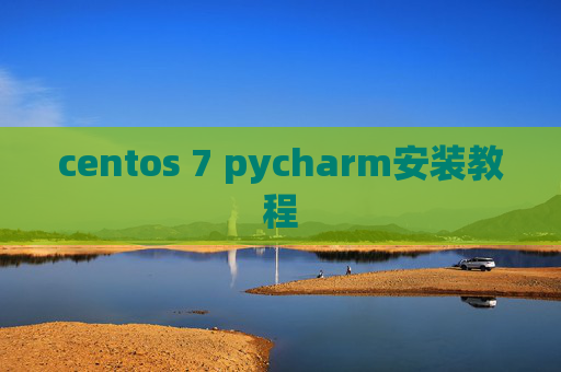 centos 7 pycharm安装教程