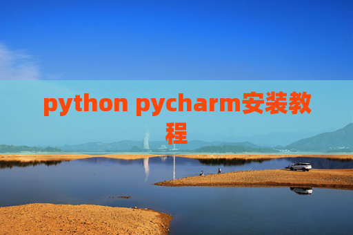 python pycharm安装教程