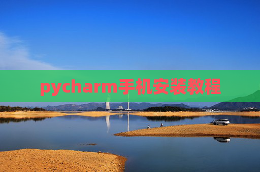 pycharm手机安装教程 pycharm手机安装教程